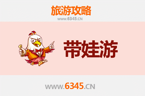 汉中宁强亲子游全攻略：带娃出行注意事项与实用指南