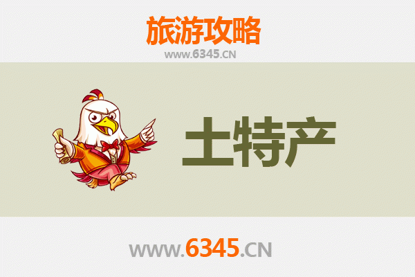 汉中宁强旅游必带土特产推荐 | 资深博主精选攻略